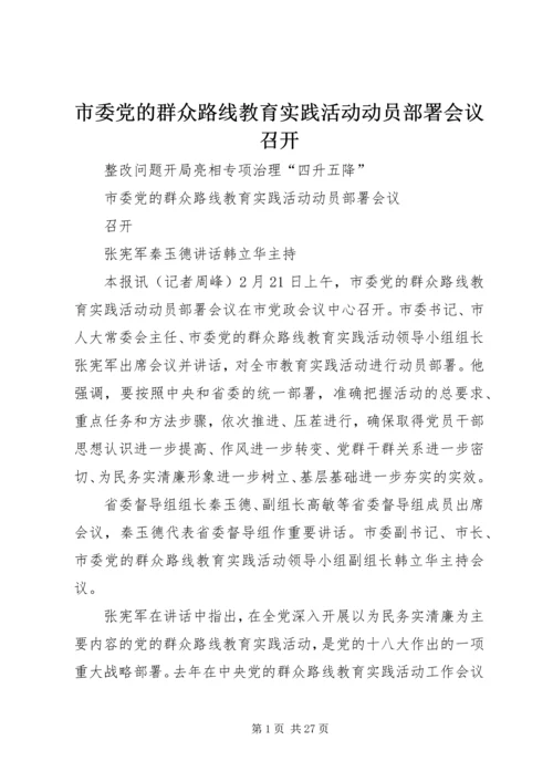 市委党的群众路线教育实践活动动员部署会议召开.docx