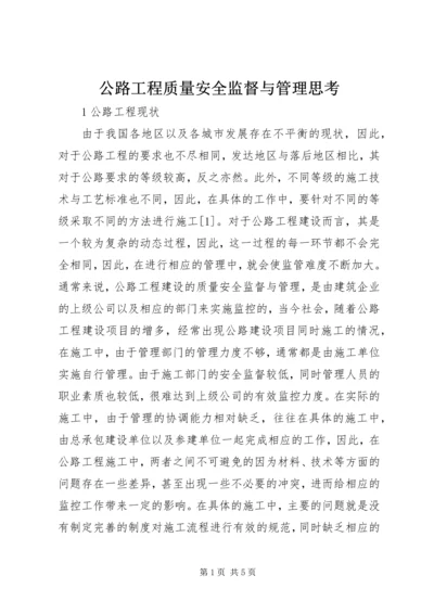 公路工程质量安全监督与管理思考.docx