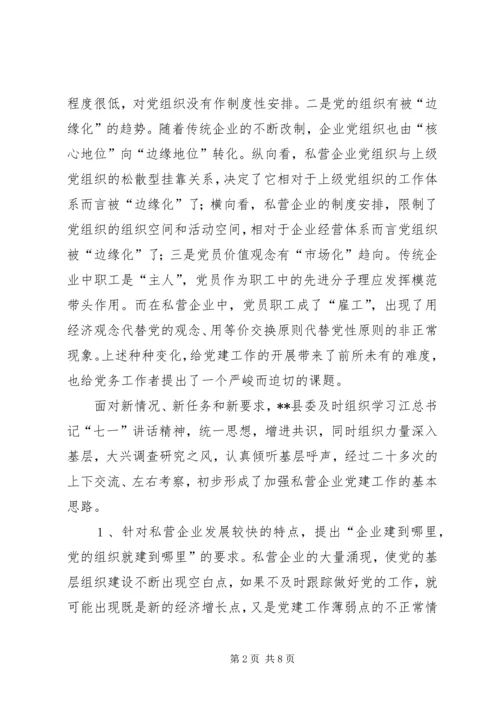 强化私营企业党建工作的探讨.docx