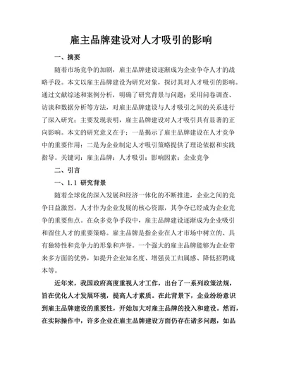 雇主品牌建设对人才吸引的影响
