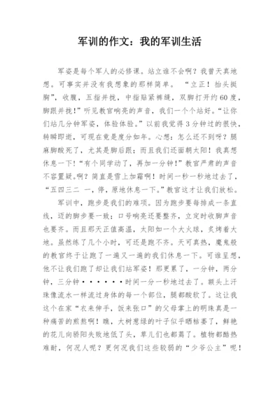 军训的作文：我的军训生活.docx