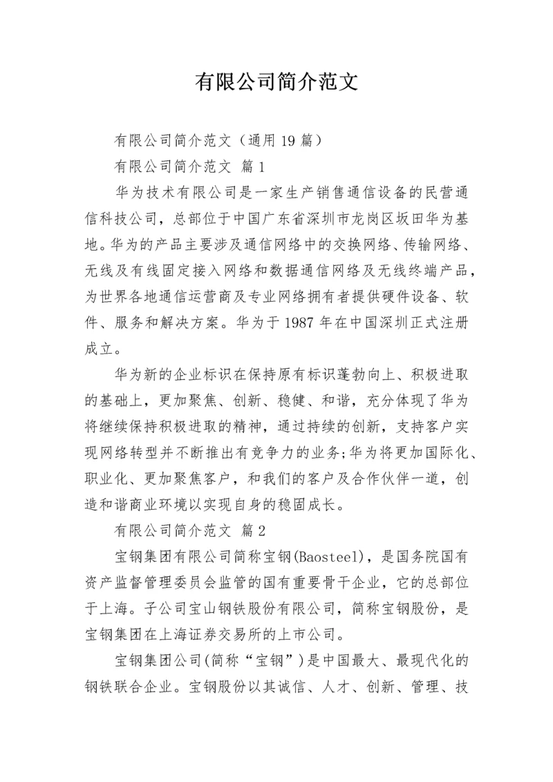 有限公司简介范文.docx