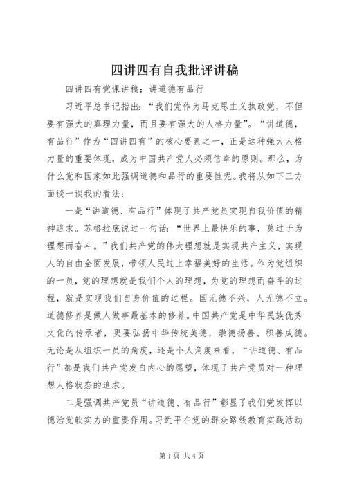 四讲四有自我批评讲稿 (5).docx