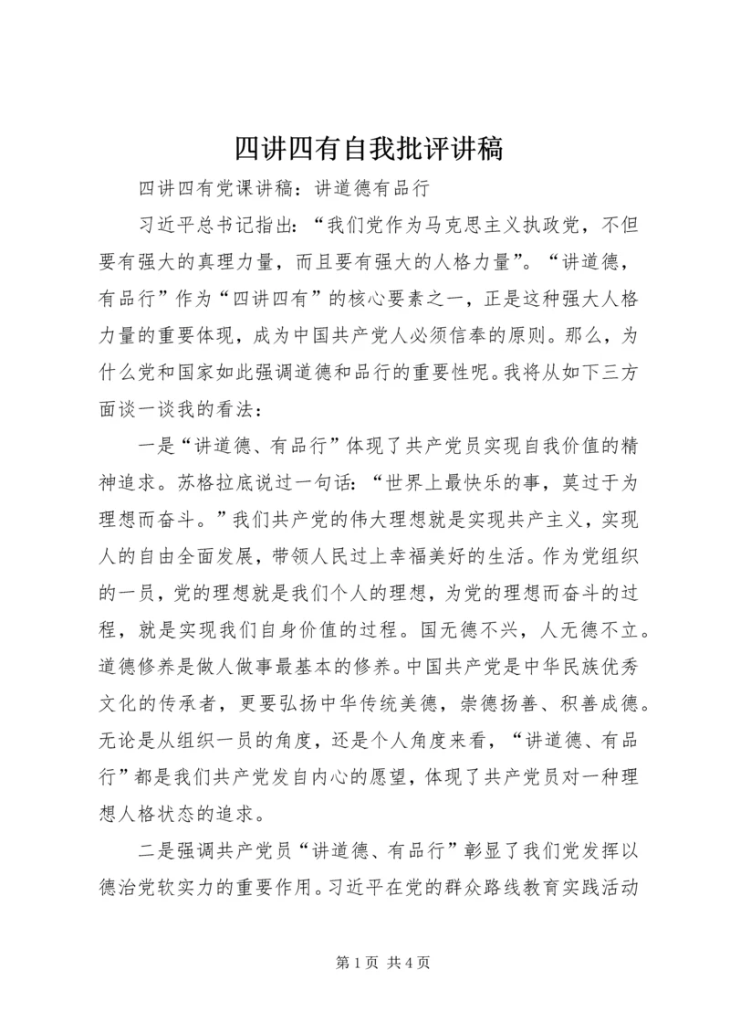 四讲四有自我批评讲稿 (5).docx