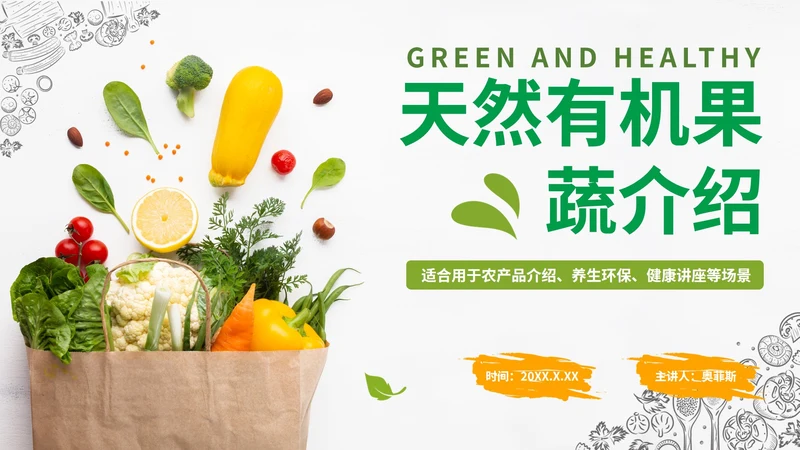 实景绿色清新天然有机果蔬风格PPT模板