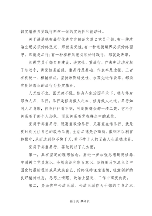 关于讲道德有品行优秀发言稿范文.docx