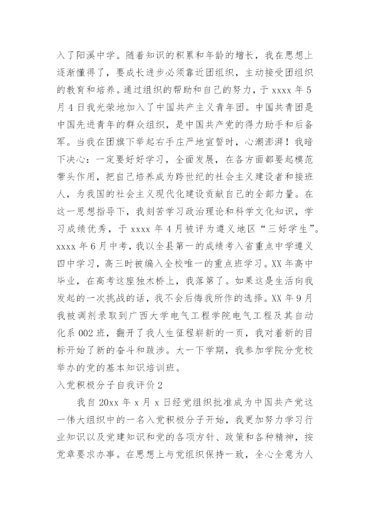 入党积极分子自我评价.docx