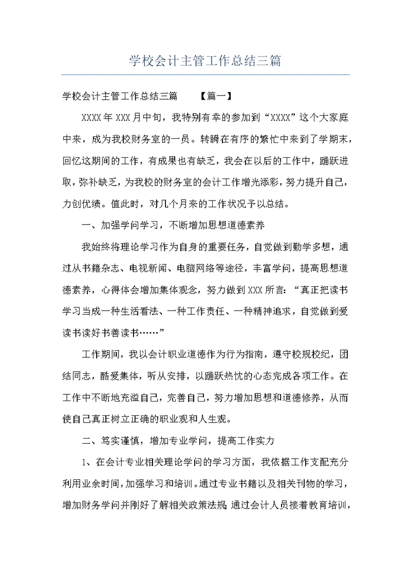 学校会计主管工作总结三篇