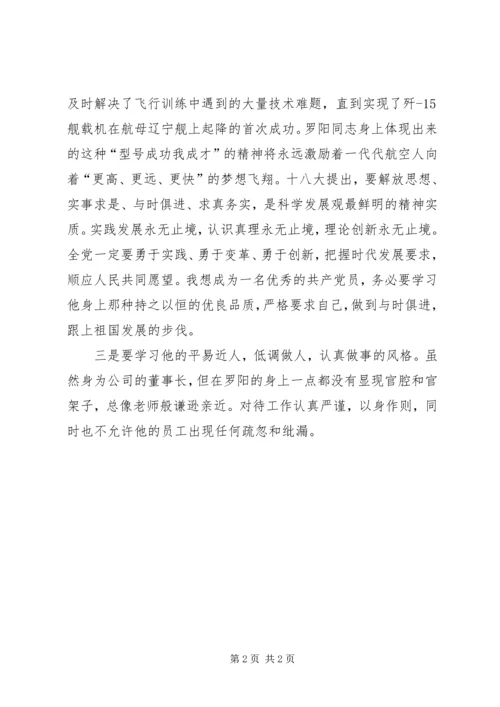 学习罗阳先进事迹感想体会.docx
