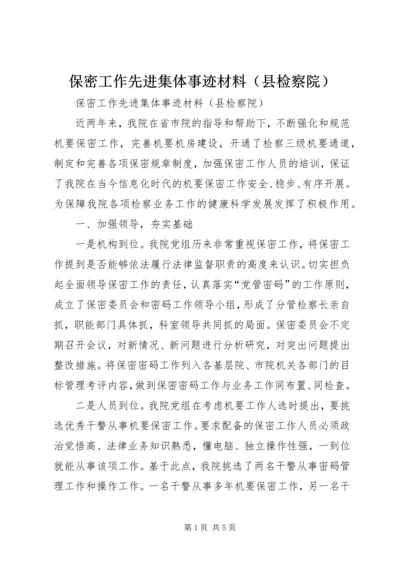 保密工作先进集体事迹材料（县检察院） (2).docx