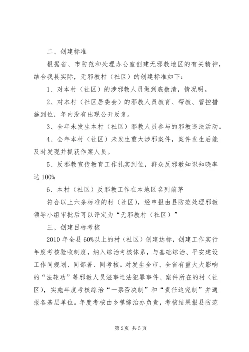 码头村创建无邪教地区活动计划 (4).docx
