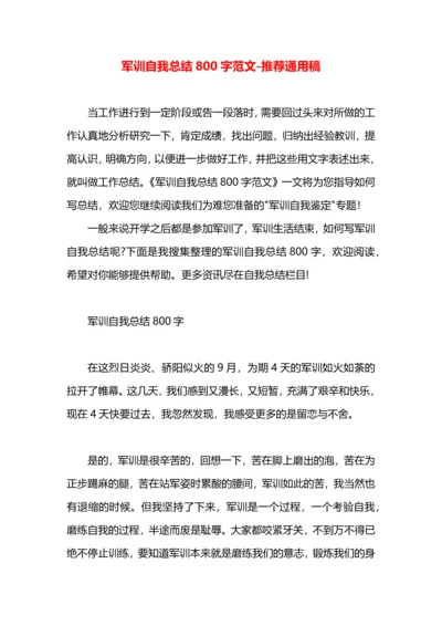 军训自我总结800字范文.docx