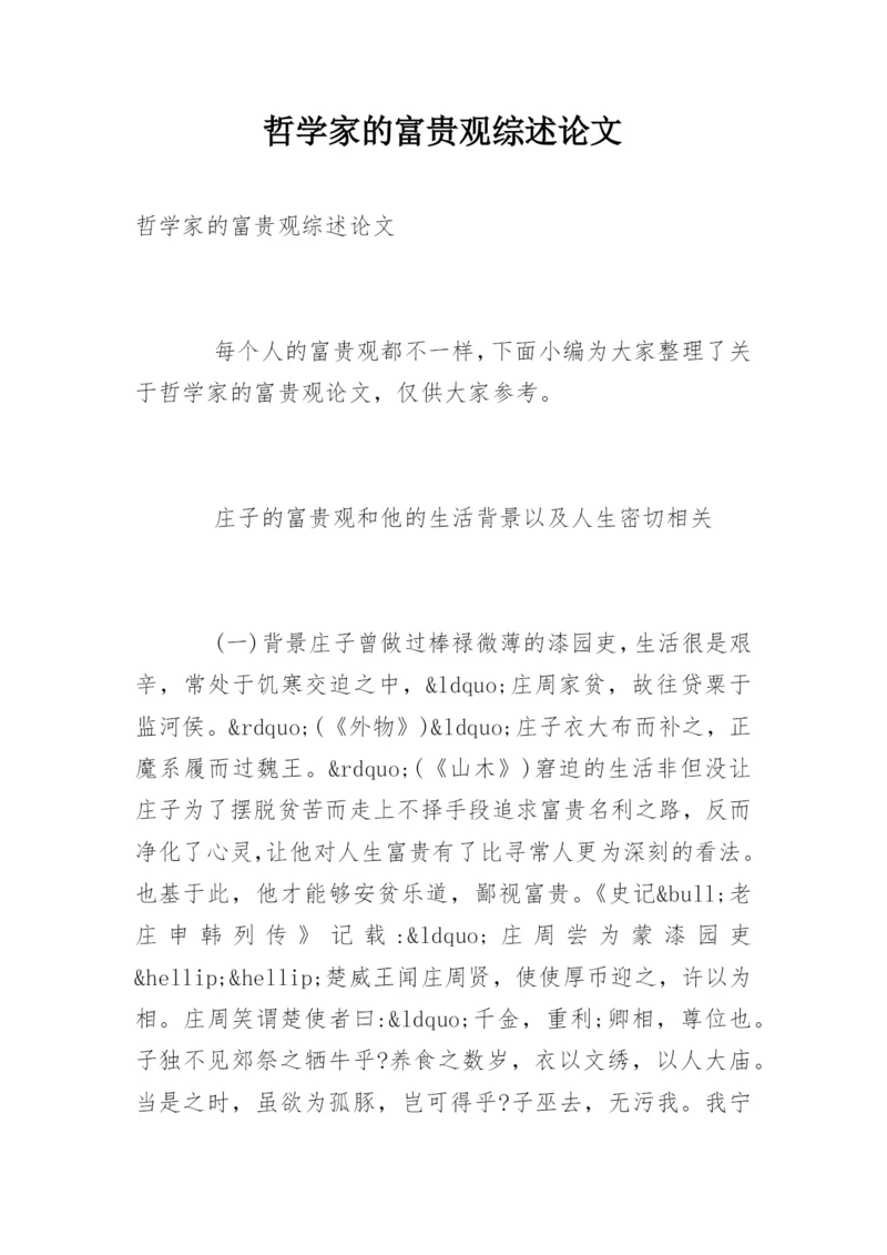 哲学家的富贵观综述论文.docx