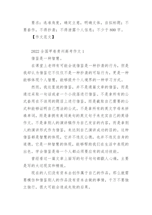 2022全国甲卷贵州高考作文.docx