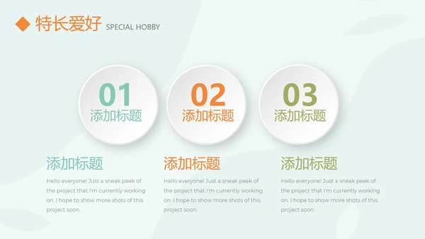 淡雅小清新个人简历自我介绍动态PPT模板
