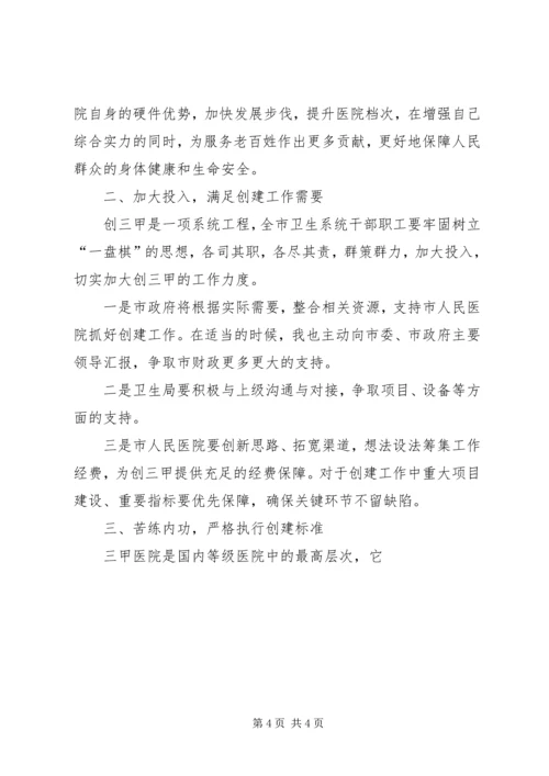 副市长在市人民医院创三甲医院誓师动员大会上的讲话 (2).docx