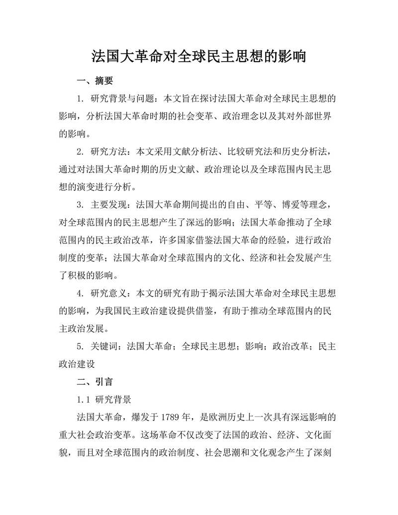 法国大革命对全球民主思想的影响