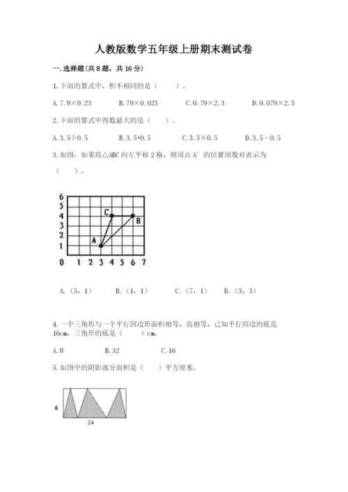 人教版数学五年级上册期末测试卷及答案（考点梳理）.docx