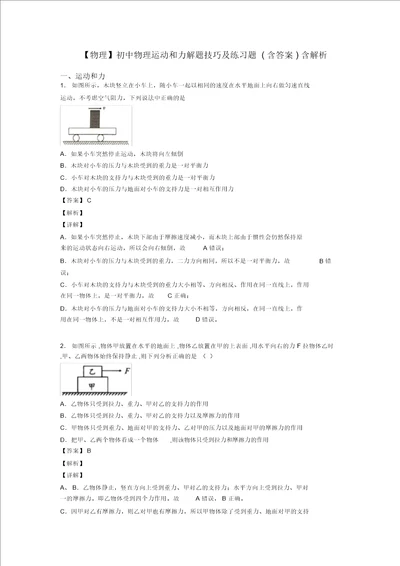 物理初中物理运动和力解题技巧及练习题含答案含解析