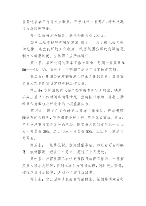 公司上班考勤规章制度方案.docx