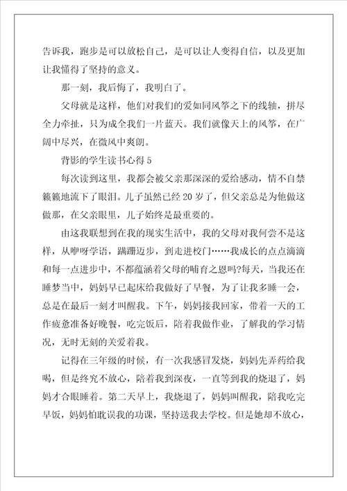 背影的学生读书心得范文五篇