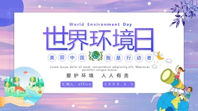 世界环境日通用PPT课件