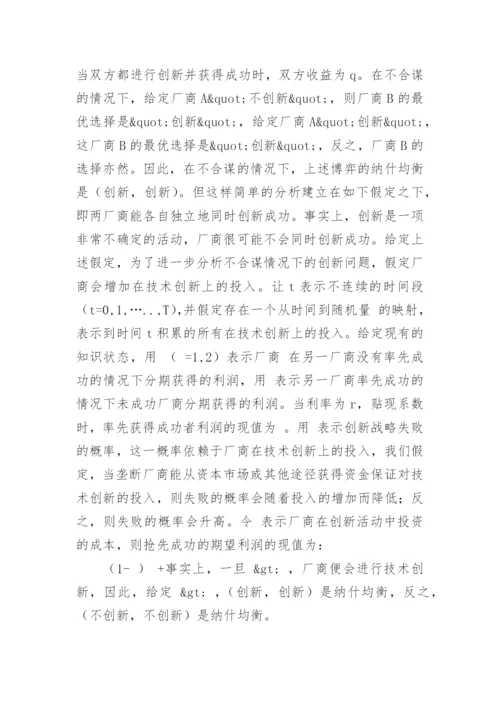 技术创新的博弈分析论文.docx