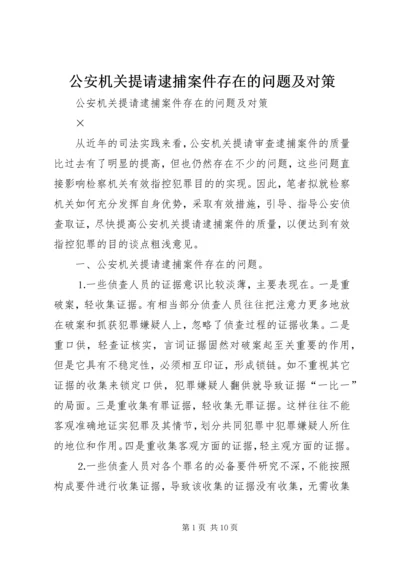 公安机关提请逮捕案件存在的问题及对策 (2).docx