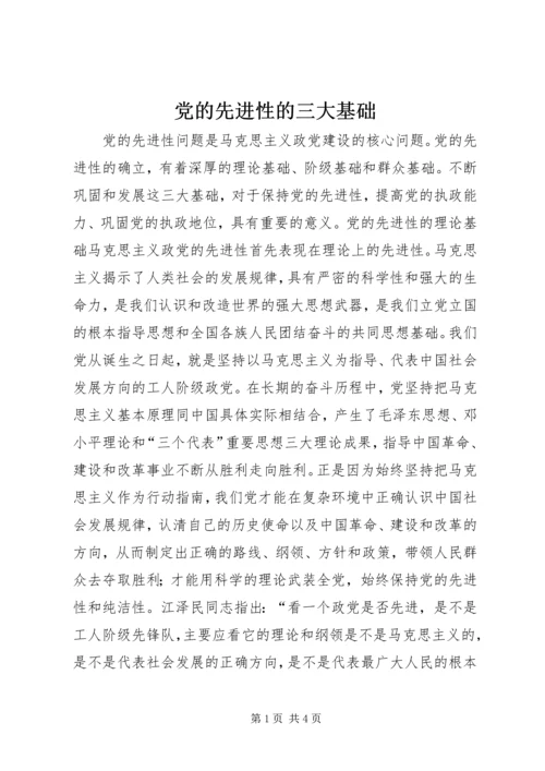 党的先进性的三大基础_1.docx