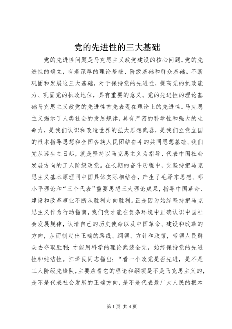 党的先进性的三大基础_1.docx