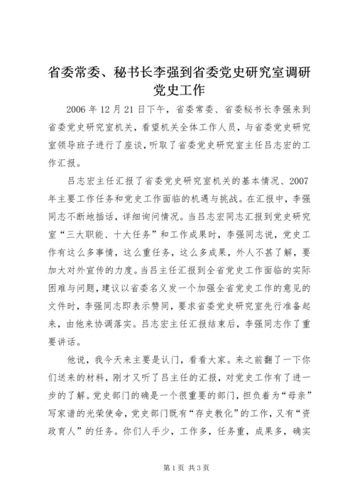 省委常委、秘书长李强到省委党史研究室调研党史工作.docx