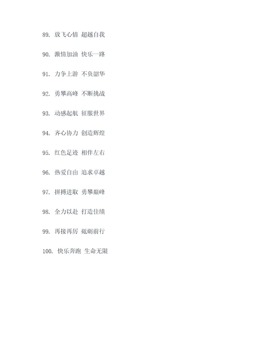 运动会2020年霸气口号