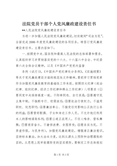 法院党员干部个人党风廉政建设责任书 (4).docx