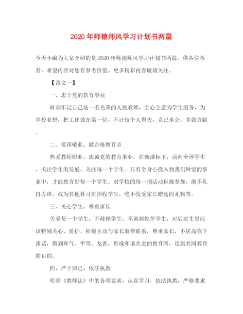 精编之年师德师风学习计划书两篇.docx