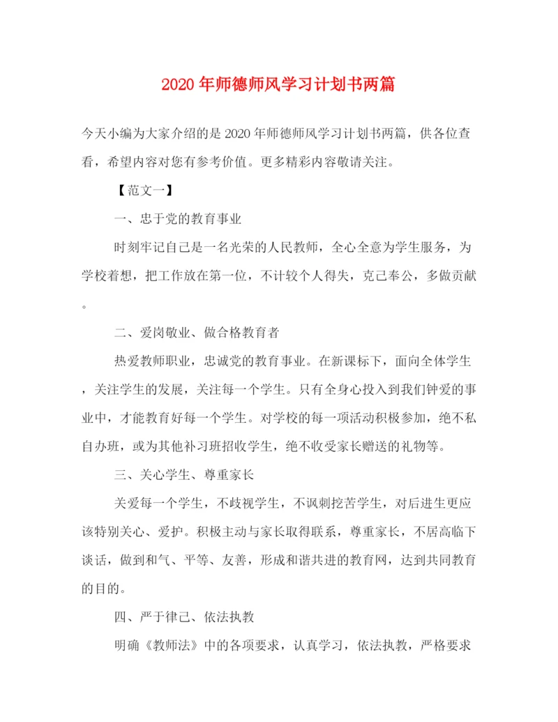 精编之年师德师风学习计划书两篇.docx