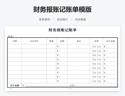 财务报账记账单模版