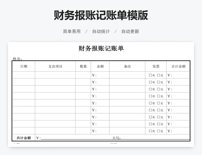 财务报账记账单模版