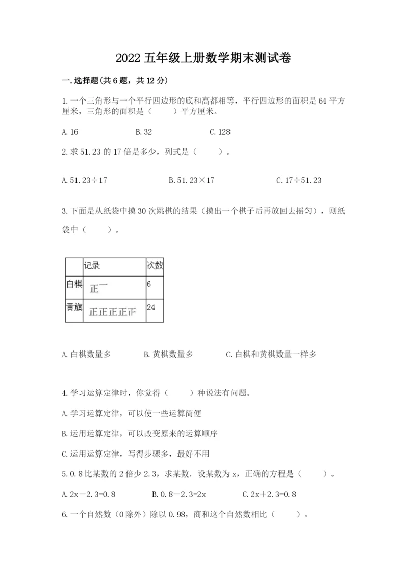 2022五年级上册数学期末测试卷（b卷）word版.docx