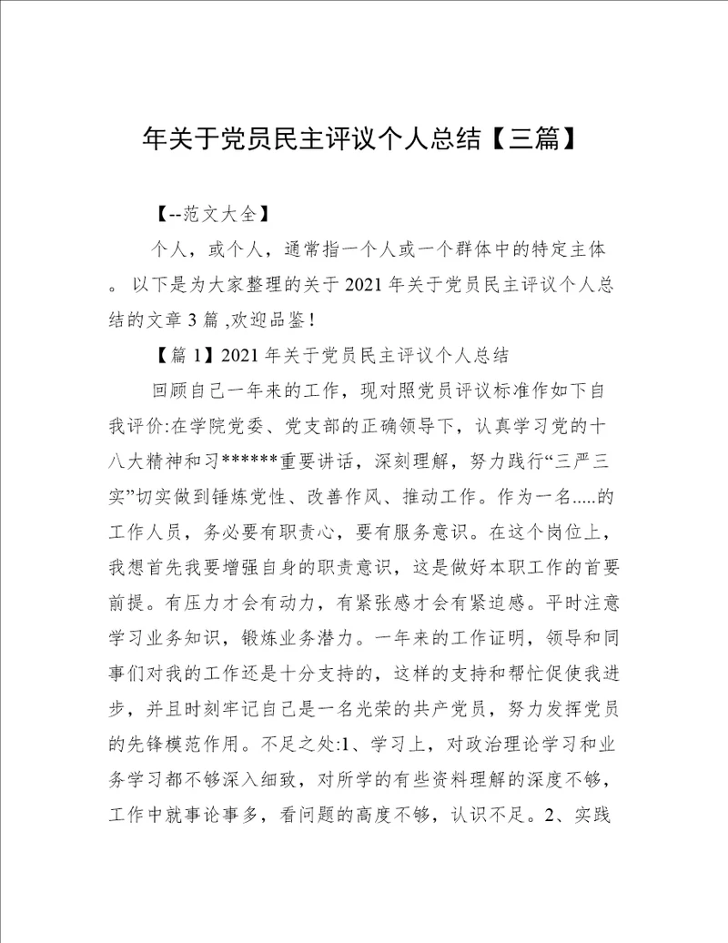 年关于党员民主评议个人总结【三篇】