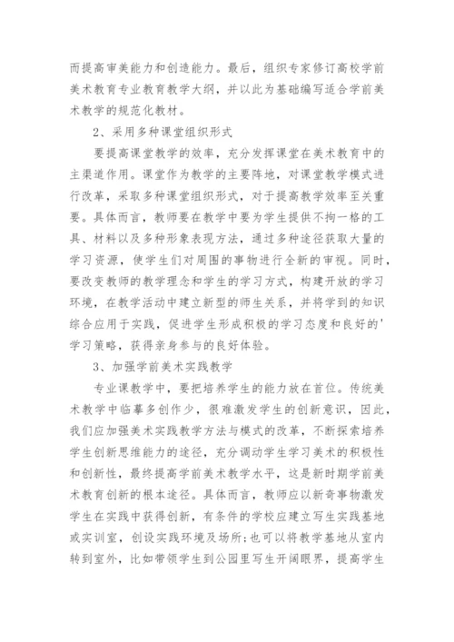 高校学前美术教育的几点思考论文.docx