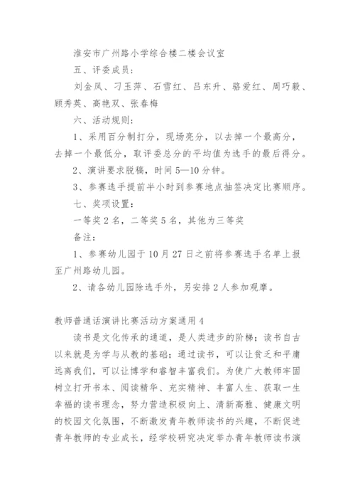 教师普通话演讲比赛活动方案.docx