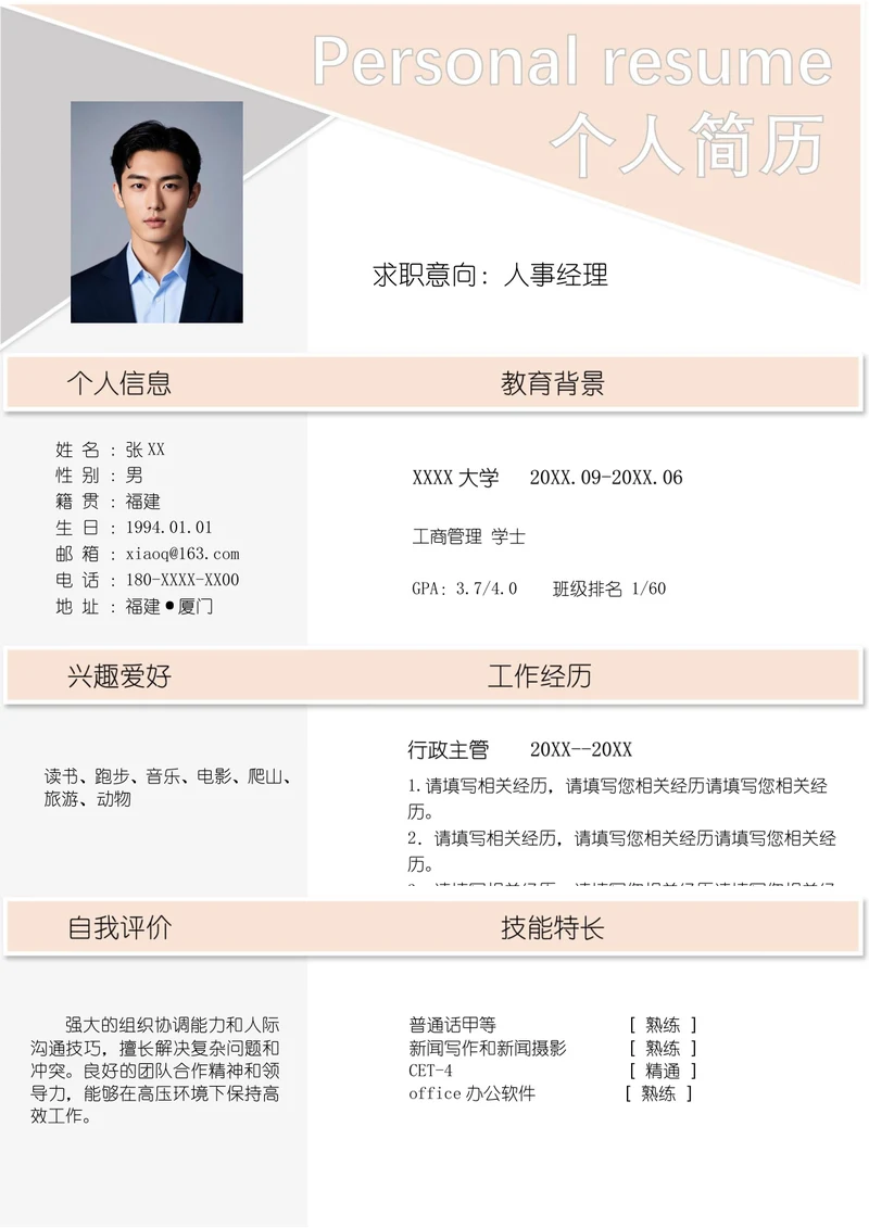 应聘人事经理的简历模板