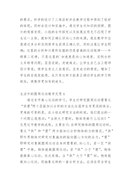 生活中的圆周运动教学反思.docx