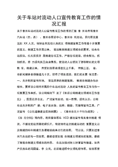 关于车站对流动人口宣传教育工作的情况汇报