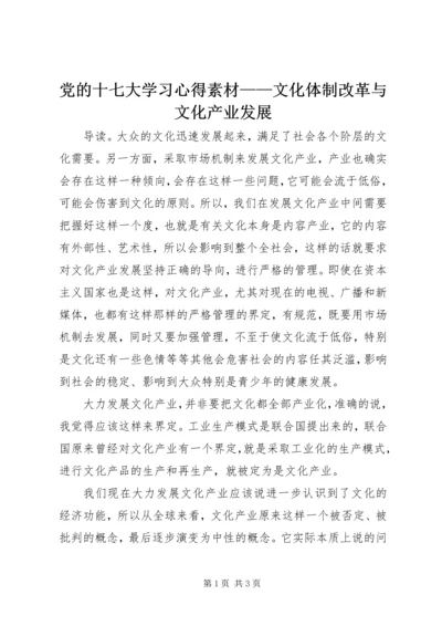 党的十七大学习心得素材——文化体制改革与文化产业发展.docx