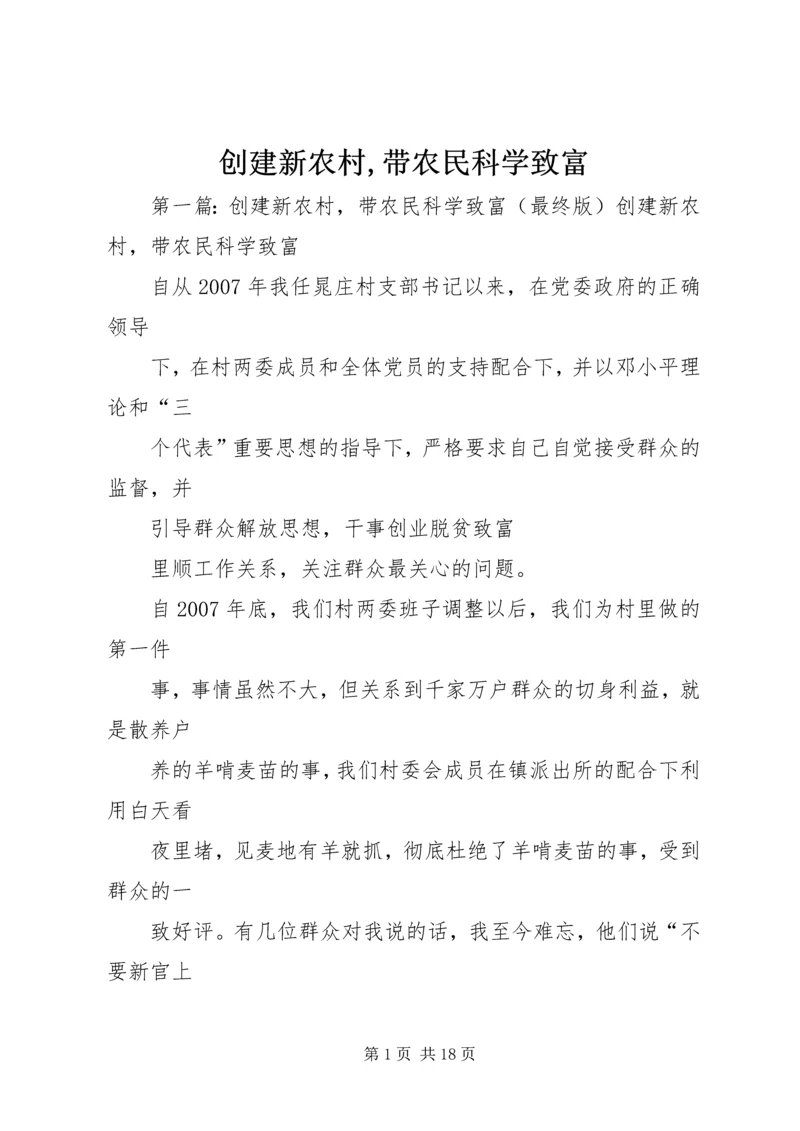 创建新农村,带农民科学致富.docx