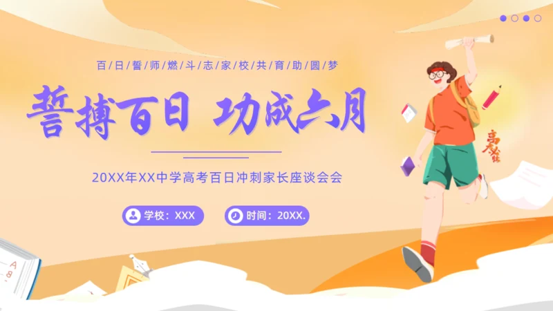 誓搏百日功成六月通用PPT模板