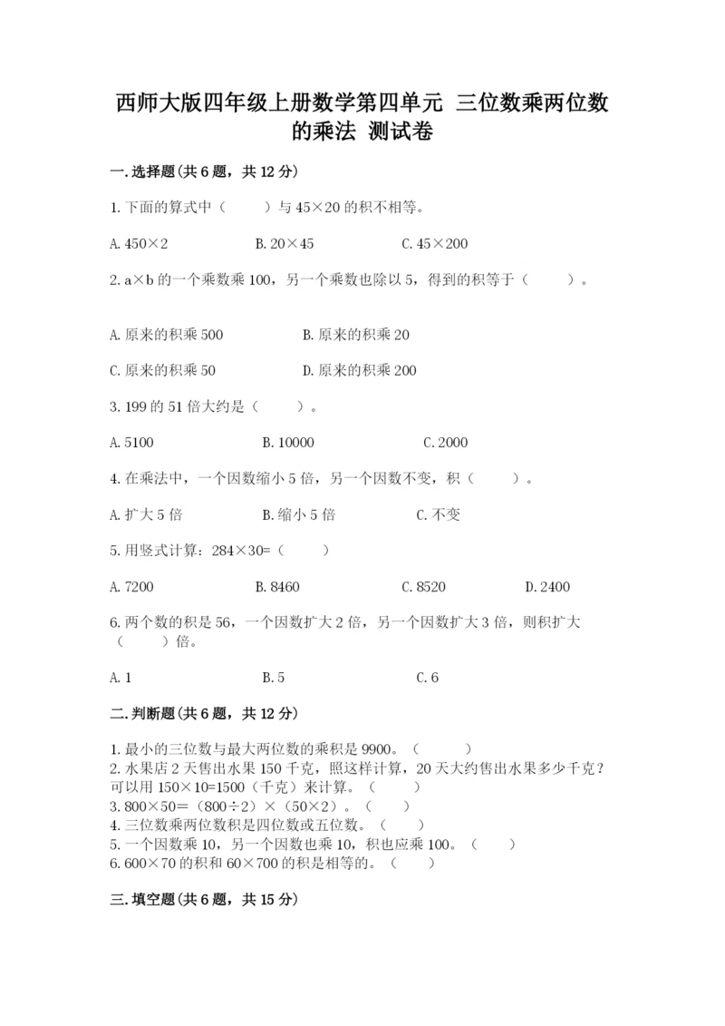 西师大版四年级上册数学第四单元 三位数乘两位数的乘法 测试卷及答案（名校卷）.docx