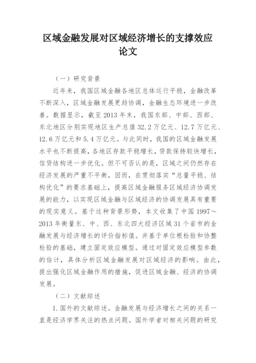 区域金融发展对区域经济增长的支撑效应论文.docx