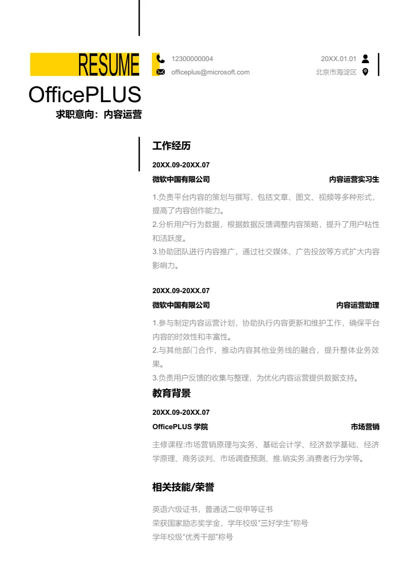 黄色创意内容运营简历模板